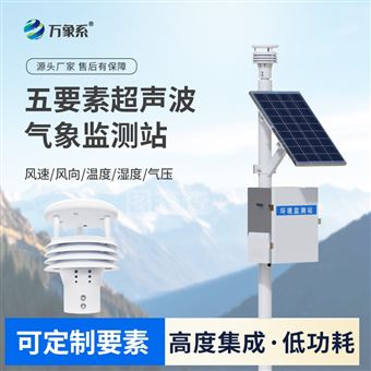 WX-CQX5草原生态监测站