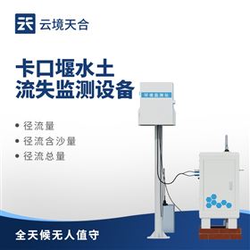 TH-KKY1卡口堰水土流失監(jiān)測設(shè)備