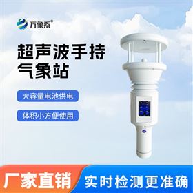 手持气象站