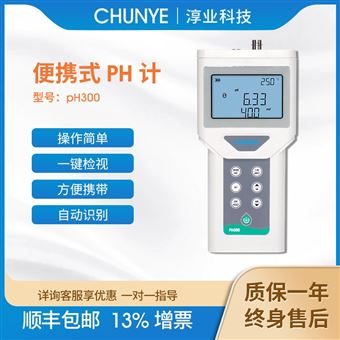 PH300淳業(yè)儀表便攜式PH計(jì)