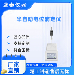 半自動(dòng)電位滴定儀