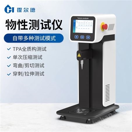 物性測(cè)試儀