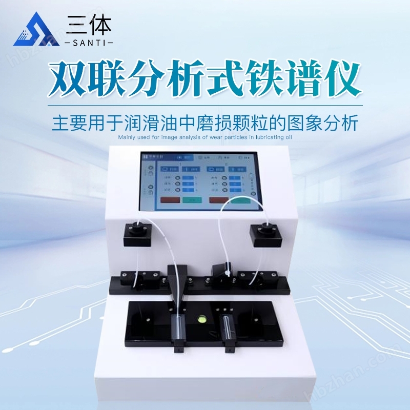 雙聯(lián)分析式鐵譜儀