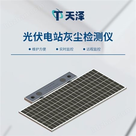 光伏电站灰尘监测系统