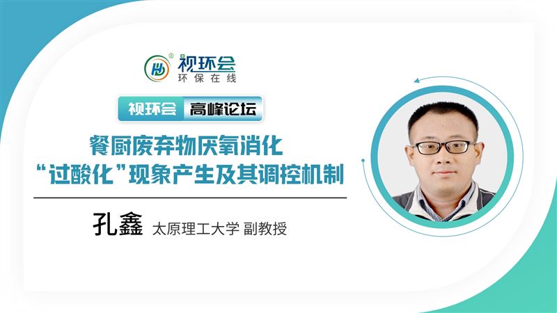 餐廚廢棄物厭氧消化“過酸化”現(xiàn)象產(chǎn)生及其調(diào)控機(jī)制