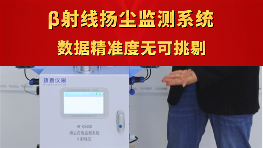 β射線揚塵監(jiān)測系統(tǒng)  數(shù)據(jù)精準(zhǔn)度無可挑剔