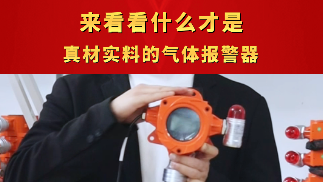 來看看什么才是真材實料的氣體報警器