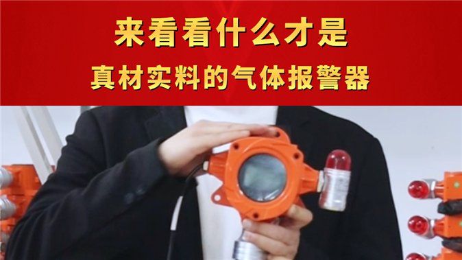 來看看什么才是真材實(shí)料的氣體報(bào)警器