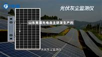 光伏电站灰尘监测仪有什么作用？