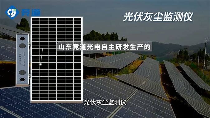 光伏电站灰尘监测仪有什么作用？