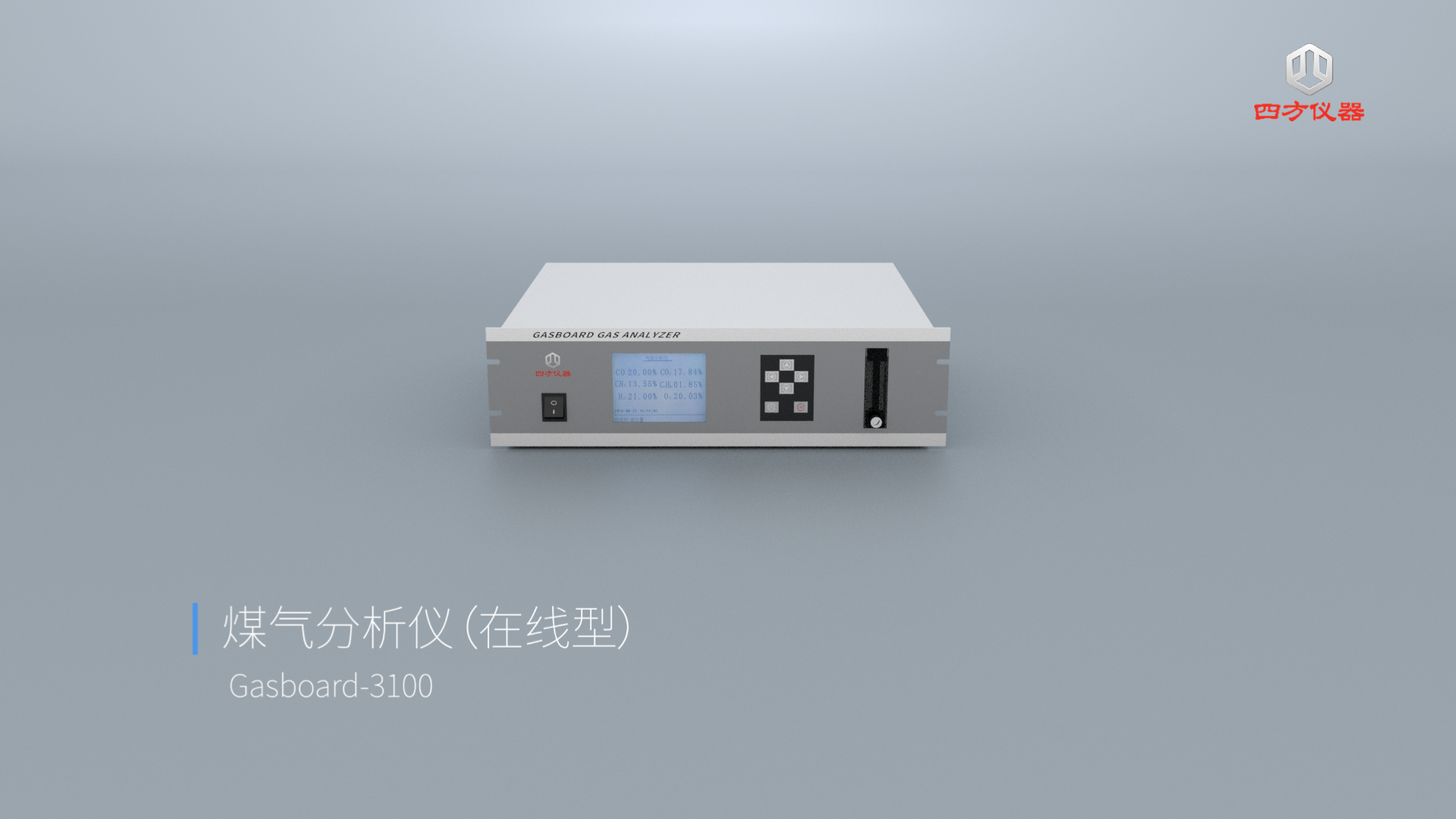 四方儀器在線煤氣分析儀，一機(jī)掌控煤氣成分與熱值