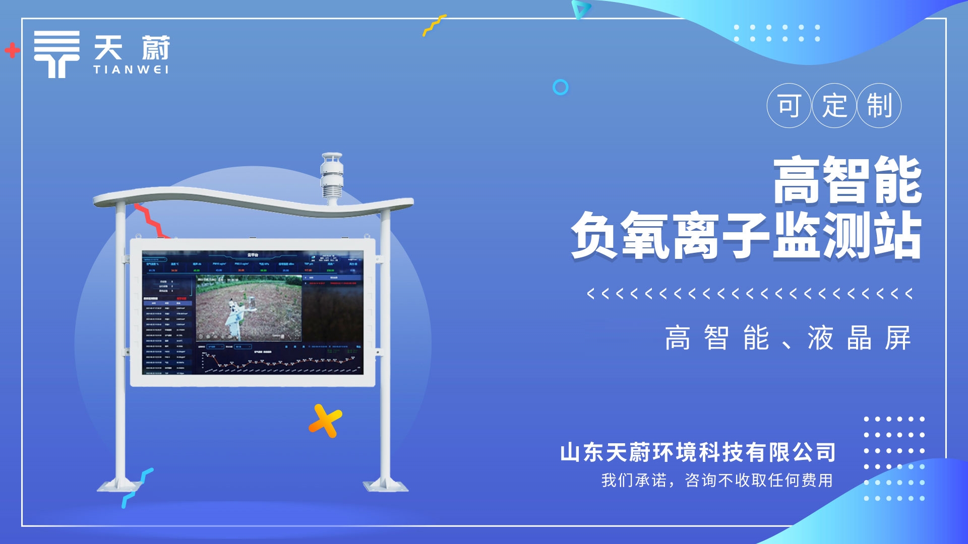 高智能一體化負(fù)氧離子監(jiān)測(cè)站：全天候監(jiān)測(cè)空氣中負(fù)氧離子濃度