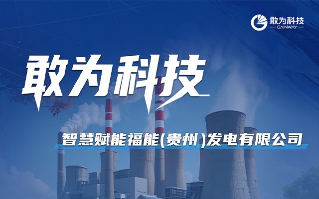 變壓器狀態(tài)綜合監(jiān)測(cè)預(yù)警系統(tǒng)賦能福能貴州發(fā)電公司，以科技之力筑牢電廠