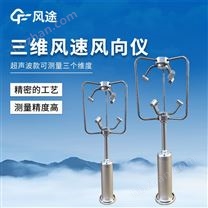 鋁合金款三維風(fēng)速儀