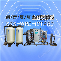 欣榮欣10噸物聯(lián)網(wǎng)全變頻反滲透設(shè)備