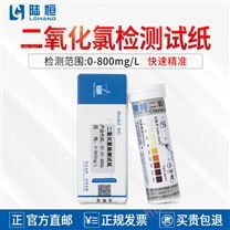 陆恒二氧化氯检测试纸-快速试剂盒
