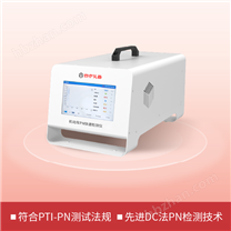 機動車PN分析儀