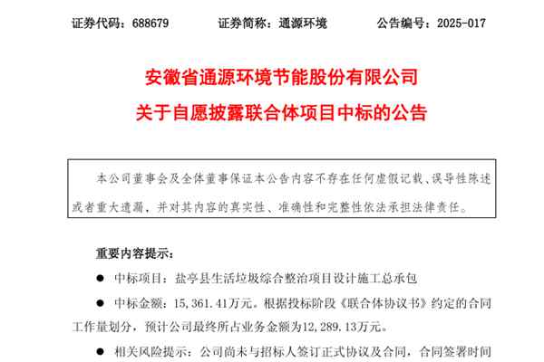 預(yù)計(jì)業(yè)務(wù)金額近1.23億！通源環(huán)境所在聯(lián)合體中標(biāo)“鹽亭縣生活垃圾綜合整治項(xiàng)目設(shè)計(jì)施工總承包”