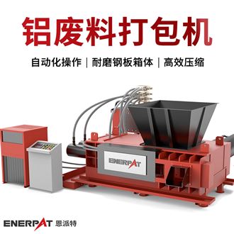 如何選擇靠譜的鋁屑壓塊機？這4點關(guān)鍵因素和1家優(yōu)質(zhì)廠家推薦