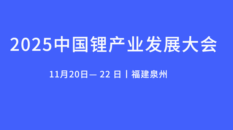 2025中國鋰產(chǎn)業(yè)發(fā)展大會(huì)