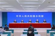 實錄|水利部召開新聞發布會介紹母親河復蘇行動三年成效