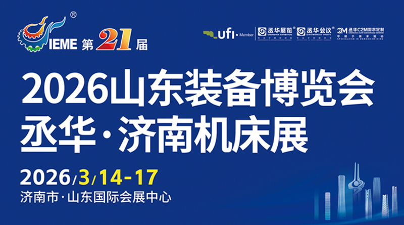 2026第21屆中國(山東)國際裝備制造業(yè)博覽會