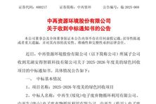 超2億元！中再資環(huán)下屬公司聯(lián)合體中標美的綠色回收項目