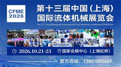 2026第十三屆中國(上海)國際流體機(jī)械展覽會