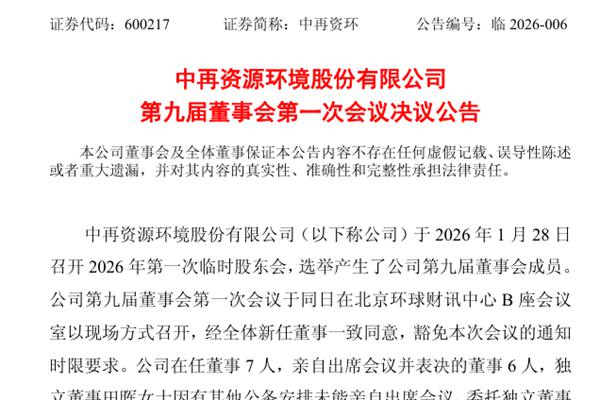 中再資環(huán)選舉王云立為董事長