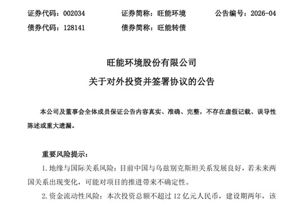 不超過12億元！旺能環(huán)境擬在烏茲別克斯坦新建一座生活垃圾焚燒發(fā)電廠