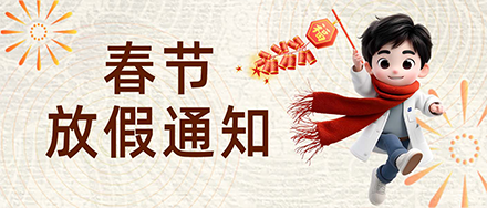 2026年春節(jié)放假通知！