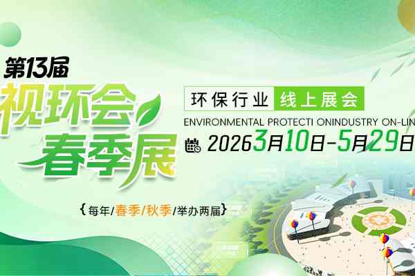 春风如约至，聚力赴新程！第13届视环会今日重磅启幕！