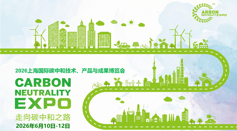 2026上海国际碳中和技术、产品与成果博览会