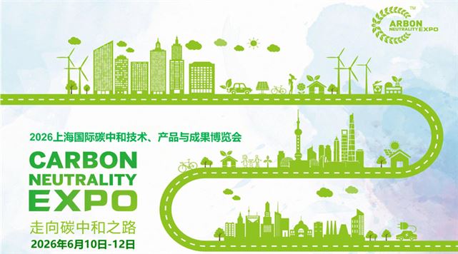 2026上海国际碳中和技术、产品与成果博览会