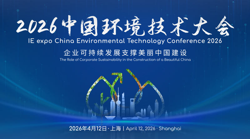 2026中国环境技术大会