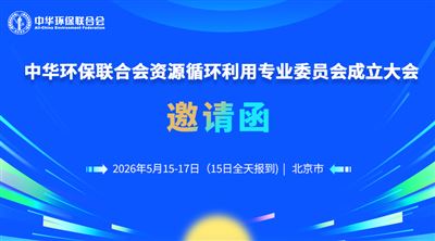 中華環(huán)保聯(lián)合會資源循環(huán)利用專業(yè)委員會成立大會暨“新三樣固廢”綜合利用先進技術(shù)與產(chǎn)業(yè)模式研討會