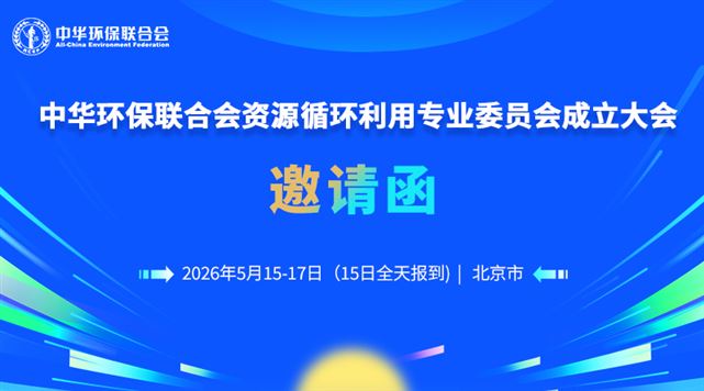 中华环保联合会资源循环利用专业委员会成立大会暨“新三样固废”综合利用先进技术与产业模式研讨会