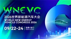 2026世界新能源汽车大会（WNEVC）