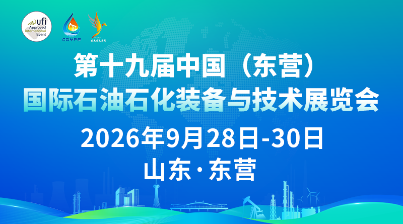 第十九届中国(东营)国际石油石化装备与技术展览会