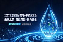 精准锚定全赛道细分需求！2027北京智慧水务与水科技展览会六大展区明细升级 覆盖水产业全链路应用场景