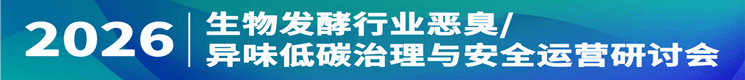 2026生物發(fā)酵行業(yè)惡臭/異味低碳治理與安全運(yùn)營研討會