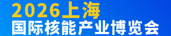2026 上海國(guó)際核能產(chǎn)業(yè)博覽會(huì)