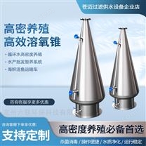 水產(chǎn)養(yǎng)殖溶氧錐高密度增氧設(shè)備