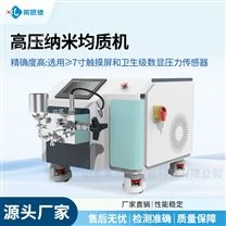 小型高壓均質(zhì)機 實驗室納米均質(zhì)儀