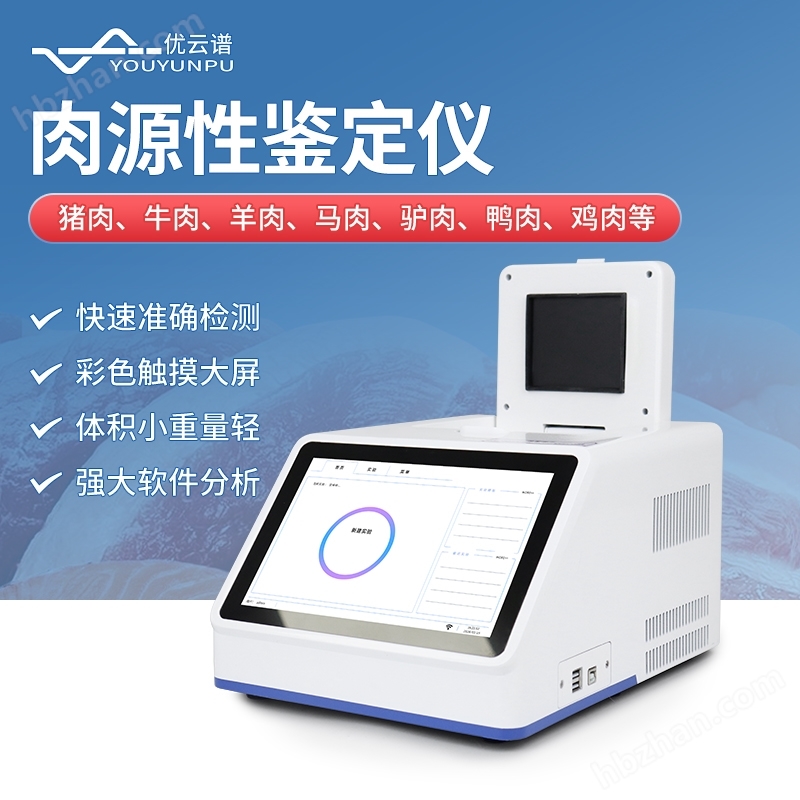 肉源性鑒定儀