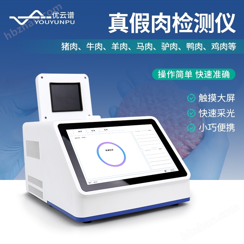 真假肉檢測儀