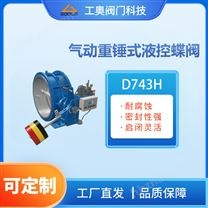 氣動重錘式液控蝶閥
