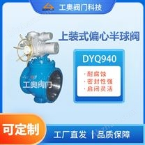 DYQ940上裝式偏心半球閥