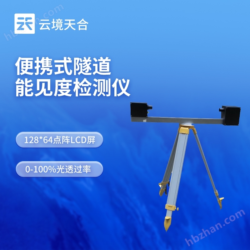 大氣光透過率檢測儀