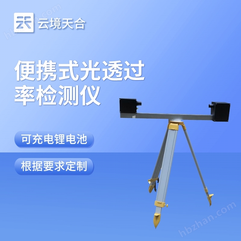 大氣光透過率檢測儀